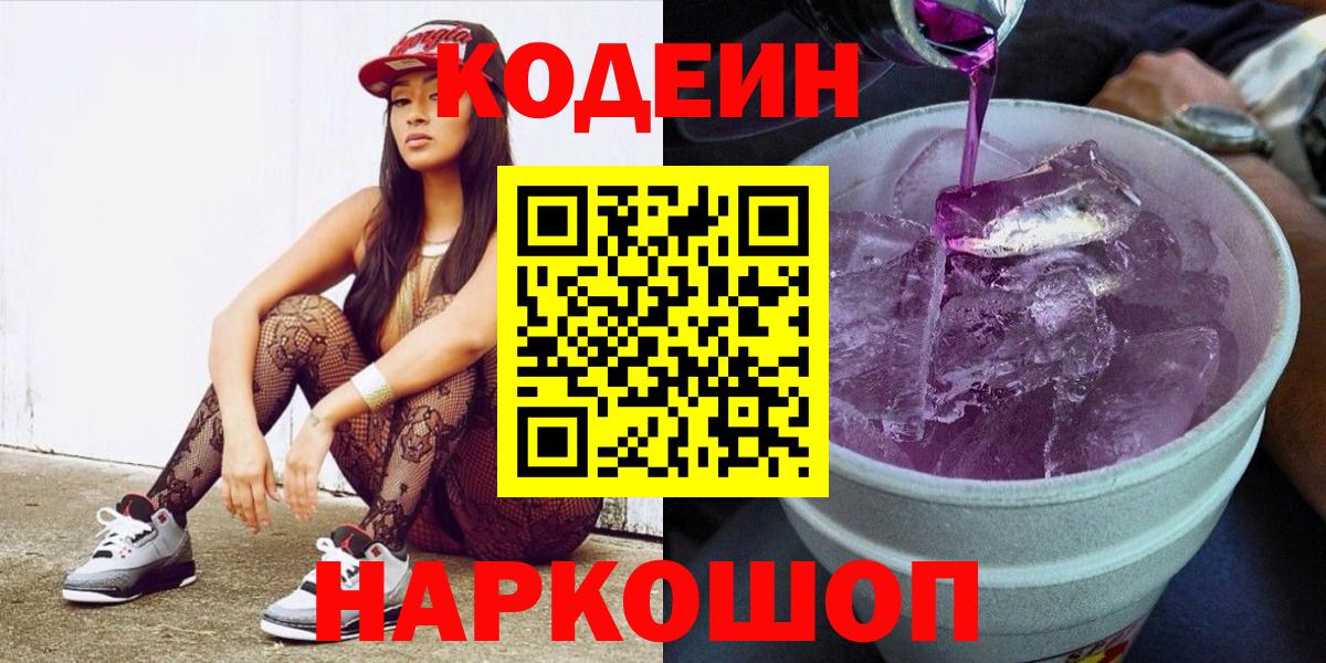 Codein напиток Lean (лин)  Кодеиновый сироп Lean Purple Drank  Родники  Вход с VPN 